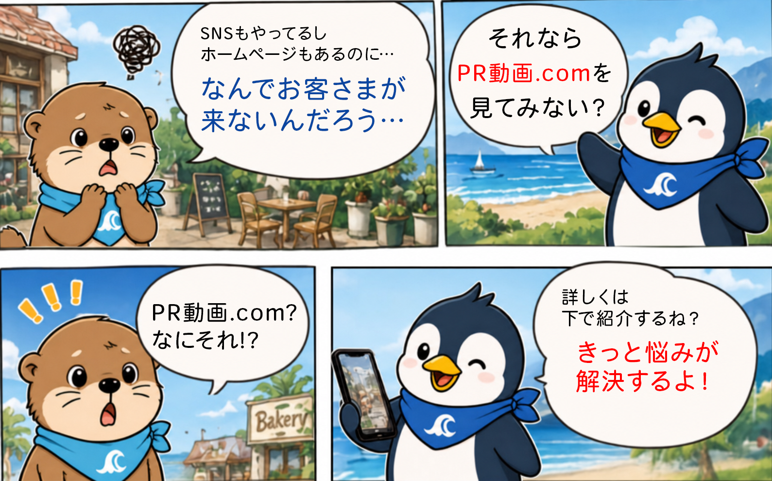 SNSもホームページもあるのに集客できない——その悩みをPR動画.comが解決。合同会社Mireyesのマスコット、カワウソとペンギンが案内する湘南のPR動画サービス