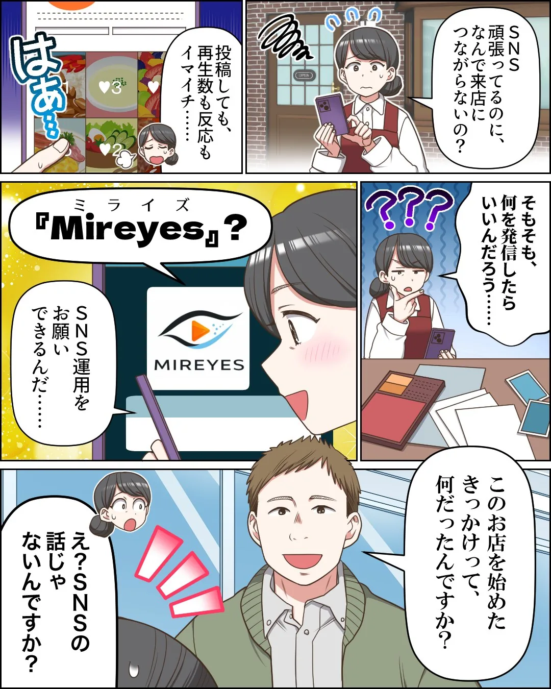 漫画1ページ目。SNSに投稿しても反応が少なく悩む飲食店の女性店主が、SNS運用を頼めるMireyesを見つけて相談する。担当者は最初に、お店を始めたきっかけを尋ねる。