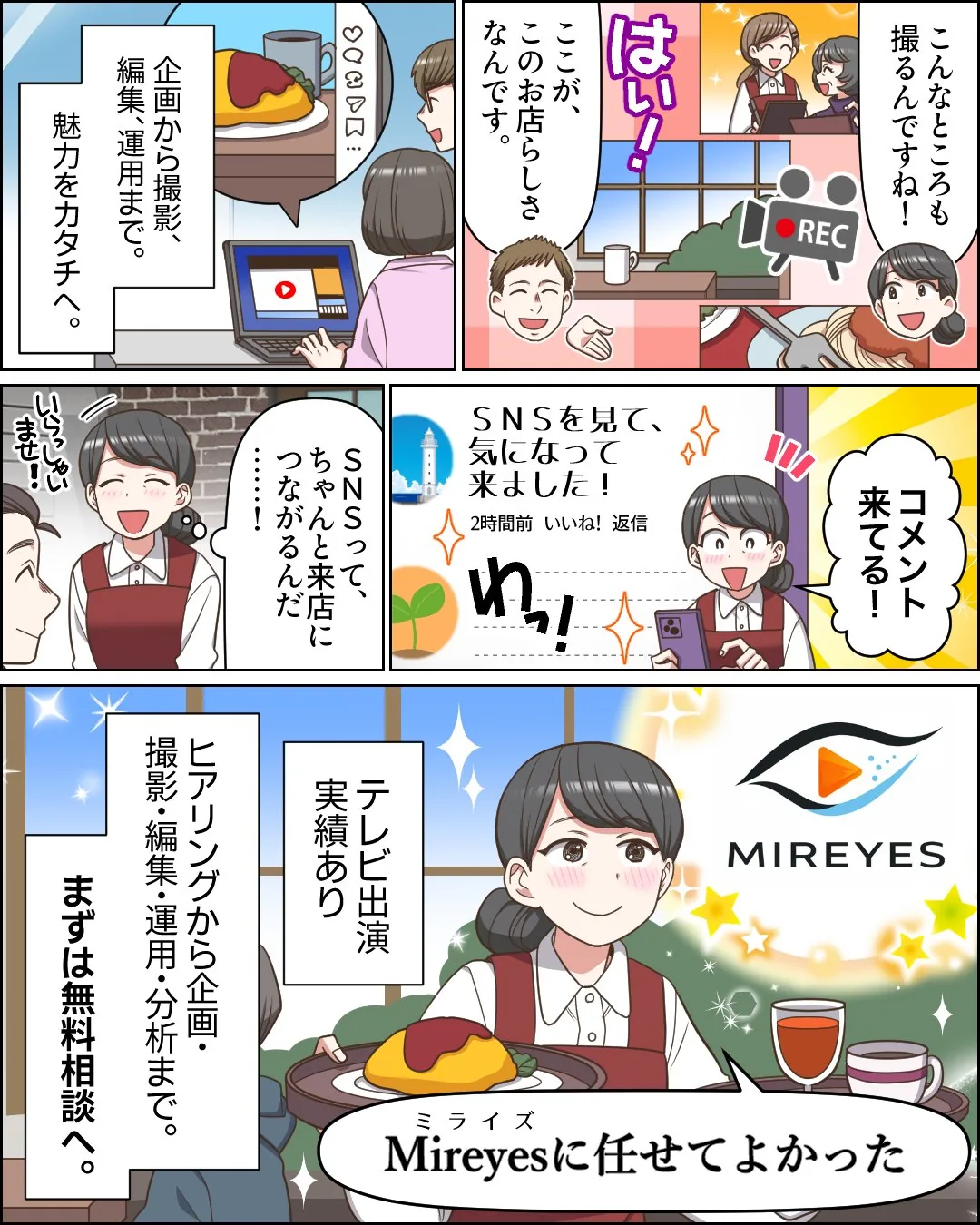 漫画3ページ目。お店らしさが出る場所を撮影し、企画から撮影、編集、運用まで任せた結果、SNSを見て来店したお客さんからコメントが届く。店主は、Mireyesに任せてよかったと話す。